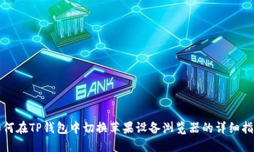 如何在TP钱包中切换苹果设备浏览器的详细指南