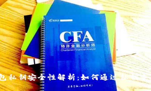: tp钱包私钥安全性解析：如何通过私钥重置密码？