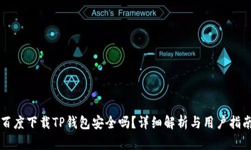 百度下载TP钱包安全吗？详细解析与用户指南
