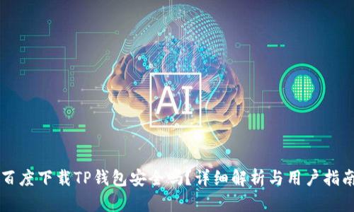 百度下载TP钱包安全吗？详细解析与用户指南
