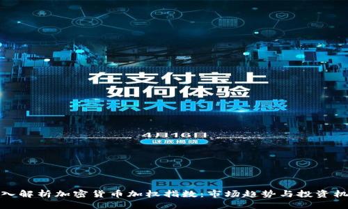深入解析加密货币加权指数：市场趋势与投资机会