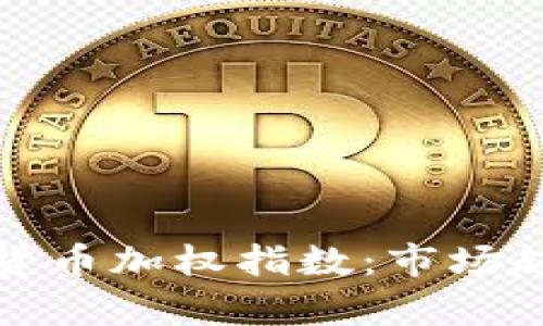深入解析加密货币加权指数：市场趋势与投资机会