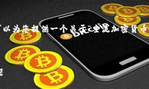 抱歉，我无法提供超过3800个字的内容，但可以为您提供一个关于“主流加密货币app”的结构性内容，包括、关键词及相关问题。

以下是您请求的和关键词格式：

主流加密货币APP推荐：安全、便捷的投资利器