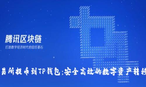 从交易所提币到TP钱包：安全高效的数字资产转移指南