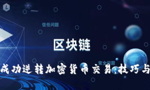 如何成功逆转加密货币交易：技巧与策略