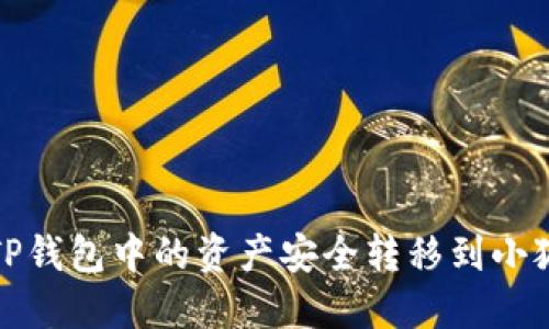 如何将TP钱包中的资产安全转移到小狐狸钱包