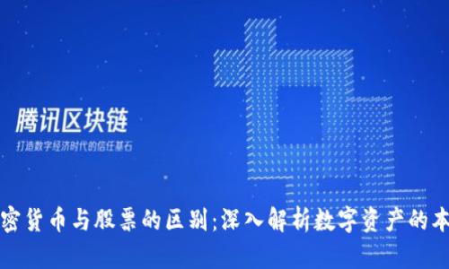加密货币与股票的区别：深入解析数字资产的本质