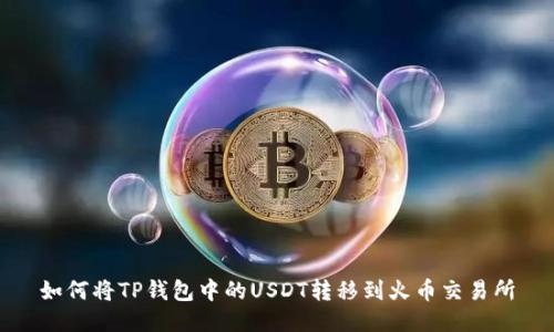 如何将TP钱包中的USDT转移到火币交易所