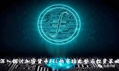 深入探讨加密货币FIL的市场走势与投资策略
