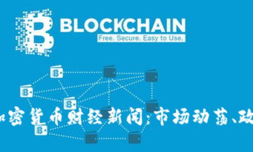 深入解析2023年加密货币财经新闻：市场动荡、政策变更与未来趋势