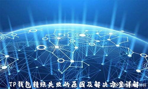 
TP钱包转账失败的原因及解决方案详解