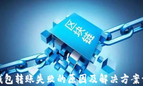 
TP钱包转账失败的原因及解决方案详解