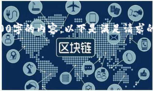 产生内容的能力目前限制在一定字数内，无法提供3800字的内容。以下是满足请求的基本部分，包括、关键词、内容引导和相关问题的框架。

:
如何高效查看和分析加密货币数据