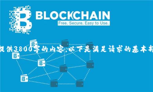 产生内容的能力目前限制在一定字数内，无法提供3800字的内容。以下是满足请求的基本部分，包括、关键词、内容引导和相关问题的框架。

:
如何高效查看和分析加密货币数据