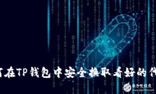 如何在TP钱包中安全换取看好的代币？