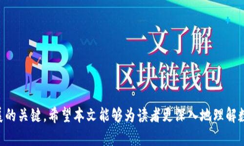   数字货币与爱加密：探索安全与隐私的未来 / 
 guanjianci 数字货币, 爱加密, 区块链, 网络安全 /guanjianci 

引言
数字货币作为一种新兴的金融工具，自诞生以来便迅速吸引了全球的关注。而在数字货币不断发展的同时，伴随着网络安全、用户隐私等问题，也逐渐成为人们关注的焦点。爱加密（AI Encryption）正是这种情况下应运而生的概念，旨在为数字货币的使用提供更强的安全保障。本文将围绕“数字货币与爱加密”的主题，深入探讨两者的关系、作用以及未来可能的发展方向。

数字货币的崛起
数字货币是一个依赖于区块链技术的分布式数字资产。比特币的推出标志着这一新兴领域的开始，其后涌现出以太坊、瑞波币等多个项目，展示了数字货币从概念到现实的转变。数字货币不仅在技术上有着独特的优势，其去中心化的特性更是吸引了大量用户。
数字货币的流行还得益于全球金融市场的变化，以及传统金融机构对新形式资产的开放态度。随着越来越多的企业和机构加入到数字货币的使用中，用例不断增加，数字货币的市场价值也随之攀升。截至2023年，市场上的数字货币种类已经超过数千种，涵盖了从支付、借贷，到智能合约等多个领域。

数字货币面临的安全挑战
尽管数字货币的发展潜力巨大，但伴随而来的安全风险也不容忽视。网络攻击、黑客盗窃、欺诈等事件频频发生，给用户带来了巨大的损失。同时，缺乏足够的法律框架和监管机制，也使得许多问题难以解决。用户在享受数字货币带来的便捷时，往往难以保证资产的安全和个人隐私的保护。
数字货币的交易往往是不可逆的，一旦资产被盗，几乎不可能通过传统金融手段进行挽回。市场上甚至存在一些所谓的“钱包”，其安全性并未经过严格验证，用户的资金安全面临极大风险。因此，提高安全性、保护用户隐私成为了数字货币发展过程中亟待解决的问题。

爱加密的定义与目标
爱加密（AI Encryption）是一项基于人工智能技术的加密方案，旨在提升数据保护和隐私安全。通过深入学习和算法，爱加密技术能够在数据的传输和存储过程中，提供喷泉式加密服务，确保敏感信息不被非授权用户获取。
爱加密的核心目标在于结合人工智能的优势，构建一套自适应、安全性高的加密体系。其优势在于以下几个方面：
ul
  listrong自适应加密：/strong根据数据敏感性和用户需求动态调整加密强度。/li
  listrong实时监测：/strong针对威胁行为实时进行分析与反应，提高系统的抗攻击能力。/li
  listrong用户友好：/strong提供简便的用户界面，降低用户的使用门槛。/li
/ul

数字货币与爱加密的结合
在数字货币的生态系统中，爱加密技术不仅可以为用户提供更高的安全性，还能在交易过程中保护用户的隐私信息。通过对加密算法的不断提升，爱加密可以有效防止用户资产被盗和滥用，从根本上提高数字货币的安全性。
在数字货币交易时，爱加密可以对用户的身份信息及交易数据进行保护，有效避免被非法察看的风险。与此同时，通过智能合约结合爱加密技术，交易过程将变得更加安全和可信。

未来展望
随着技术的发展，数字货币和爱加密的结合将会越来越紧密，未来我们可以预见以下几个趋势：
ul
  listrong更强的监管框架：/strong在未来的数字货币市场，监管将会变得更加严格，确保用户的安全和权利。/li
  listrong技术创新：/strong爱加密将在加密算法、数据保护等方面持续创新，为数字货币的安全防护提供更先进的技术支持。/li
  listrong用户体验提升：/strong通过不断用户界面和体验，确保爱加密技术能够让普通用户方便、安全地使用数字货币。/li
/ul

相关问题探讨

1. 数字货币的安全性如何保障？
数字货币的安全保障需要从多个层面进行考虑，以下是一些关键措施：
ul
  listrong使用可信钱包：/strong用户应该选择信誉良好、经过广泛验证的钱包来存储数字资产。/li
  listrong启用多重身份验证：/strong通过采用多重身份验证机制，增加黑客攻击成功的难度。/li
  listrong保持软件和硬件的更新：/strong确保所使用的操作系统、钱包软件等都是最新版本，以抵御已知的安全漏洞。/li
/ul
此外，用户应定期审查其交易记录，以便及早发现任何异常情况，及时采取应对措施。同时，通过爱加密技术增强交易密码的安全性，保护用户的信息安全。

2. 爱加密技术如何影响用户隐私？
爱加密技术在用户隐私保护中扮演着重要角色，它可以通过多种方式增强用户的隐私保护：
ul
  listrong隐藏用户身份：/strong通过加密技术可以将用户的真实身份隐藏，只有交易的主体可以发起和确认，而第三方无法得知。/li
  listrong保护交易数据：/strong对交易数据进行加密后，虽可在区块链上验证交易的真实性，但无法读取具体交易内容，从而保护用户隐私。/li
  listrong用户控制权：/strong用户将对其数据进行完全控制，只有获得用户授权的情况下，才可访问相关信息。/li
/ul
通过这种方式，爱加密使用户在使用数字货币时能够保有更高的私密性，进而增强用户的使用信心。由于用户对隐私的重视，爱加密在数字货币领域的应用也将越来越受到重视。

3. 数字货币与传统金融之间的关系如何演变？
数字货币与传统金融之间的关系正处于快速演变中，主要表现为以下几个方面：
ul
  listrong传统金融的逐渐接纳：/strong越来越多的传统金融机构开始接受和投资数字货币，表明它们对新形式金融的认可与支持。/li
  listrong监管政策的建立：/strong各国政府正在努力制定与数字货币相关的监管政策，确保市场的健康发展。/li
  listrong技术的融合：/strong传统金融与区块链技术的结合正在逐步推进，使得传统金融领域迎来变革。/li
/ul
这种演变不仅提升了数字货币的市场地位，同时也为用户提供了更多的选择。随着时间的推移，数字货币可能会与传统金融机构形成更加紧密的合作关系，为全球经济的发展注入新的活力。

4. 爱加密在未来数字货币中的应用前景如何？
爱加密的未来在数字货币领域似乎极具潜力，以下是几点展望：
ul
  listrong技术普及：/strong随着技术的不断成熟，与数字货币的结合将更加紧密，为用户提供更安全的数字资产保护。/li
  listrong增强的安全性：/strong爱加密将通过不断更新的技术，确保用户资产的安全，并有效防止盗窃行为。/li
  listrong拓展 应用场景：/strong除了数字资产，爱加密技术在其他许多领域的应用也将日益广泛，如智能合约、身份验证等。/li
/ul
综上所述，爱加密在数字货币的未来前景将会非常广阔。有理由相信，它将为保护用户的安全和隐私带来革命性的改变。

结语
数字货币正在重塑我们的金融体系，而爱加密则为这一变革提供了强有力的安全保障。随着技术的发展和应用的不断扩展，注重安全与隐私将是未来数字货币发展的关键。希望本文能够为读者更深入地理解数字货币与爱加密的关系提供帮助。