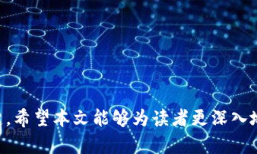   数字货币与爱加密：探索安全与隐私的未来 / 
 guanjianci 数字货币, 爱加密, 区块链, 网络安全 /guanjianci 

引言
数字货币作为一种新兴的金融工具，自诞生以来便迅速吸引了全球的关注。而在数字货币不断发展的同时，伴随着网络安全、用户隐私等问题，也逐渐成为人们关注的焦点。爱加密（AI Encryption）正是这种情况下应运而生的概念，旨在为数字货币的使用提供更强的安全保障。本文将围绕“数字货币与爱加密”的主题，深入探讨两者的关系、作用以及未来可能的发展方向。

数字货币的崛起
数字货币是一个依赖于区块链技术的分布式数字资产。比特币的推出标志着这一新兴领域的开始，其后涌现出以太坊、瑞波币等多个项目，展示了数字货币从概念到现实的转变。数字货币不仅在技术上有着独特的优势，其去中心化的特性更是吸引了大量用户。
数字货币的流行还得益于全球金融市场的变化，以及传统金融机构对新形式资产的开放态度。随着越来越多的企业和机构加入到数字货币的使用中，用例不断增加，数字货币的市场价值也随之攀升。截至2023年，市场上的数字货币种类已经超过数千种，涵盖了从支付、借贷，到智能合约等多个领域。

数字货币面临的安全挑战
尽管数字货币的发展潜力巨大，但伴随而来的安全风险也不容忽视。网络攻击、黑客盗窃、欺诈等事件频频发生，给用户带来了巨大的损失。同时，缺乏足够的法律框架和监管机制，也使得许多问题难以解决。用户在享受数字货币带来的便捷时，往往难以保证资产的安全和个人隐私的保护。
数字货币的交易往往是不可逆的，一旦资产被盗，几乎不可能通过传统金融手段进行挽回。市场上甚至存在一些所谓的“钱包”，其安全性并未经过严格验证，用户的资金安全面临极大风险。因此，提高安全性、保护用户隐私成为了数字货币发展过程中亟待解决的问题。

爱加密的定义与目标
爱加密（AI Encryption）是一项基于人工智能技术的加密方案，旨在提升数据保护和隐私安全。通过深入学习和算法，爱加密技术能够在数据的传输和存储过程中，提供喷泉式加密服务，确保敏感信息不被非授权用户获取。
爱加密的核心目标在于结合人工智能的优势，构建一套自适应、安全性高的加密体系。其优势在于以下几个方面：
ul
  listrong自适应加密：/strong根据数据敏感性和用户需求动态调整加密强度。/li
  listrong实时监测：/strong针对威胁行为实时进行分析与反应，提高系统的抗攻击能力。/li
  listrong用户友好：/strong提供简便的用户界面，降低用户的使用门槛。/li
/ul

数字货币与爱加密的结合
在数字货币的生态系统中，爱加密技术不仅可以为用户提供更高的安全性，还能在交易过程中保护用户的隐私信息。通过对加密算法的不断提升，爱加密可以有效防止用户资产被盗和滥用，从根本上提高数字货币的安全性。
在数字货币交易时，爱加密可以对用户的身份信息及交易数据进行保护，有效避免被非法察看的风险。与此同时，通过智能合约结合爱加密技术，交易过程将变得更加安全和可信。

未来展望
随着技术的发展，数字货币和爱加密的结合将会越来越紧密，未来我们可以预见以下几个趋势：
ul
  listrong更强的监管框架：/strong在未来的数字货币市场，监管将会变得更加严格，确保用户的安全和权利。/li
  listrong技术创新：/strong爱加密将在加密算法、数据保护等方面持续创新，为数字货币的安全防护提供更先进的技术支持。/li
  listrong用户体验提升：/strong通过不断用户界面和体验，确保爱加密技术能够让普通用户方便、安全地使用数字货币。/li
/ul

相关问题探讨

1. 数字货币的安全性如何保障？
数字货币的安全保障需要从多个层面进行考虑，以下是一些关键措施：
ul
  listrong使用可信钱包：/strong用户应该选择信誉良好、经过广泛验证的钱包来存储数字资产。/li
  listrong启用多重身份验证：/strong通过采用多重身份验证机制，增加黑客攻击成功的难度。/li
  listrong保持软件和硬件的更新：/strong确保所使用的操作系统、钱包软件等都是最新版本，以抵御已知的安全漏洞。/li
/ul
此外，用户应定期审查其交易记录，以便及早发现任何异常情况，及时采取应对措施。同时，通过爱加密技术增强交易密码的安全性，保护用户的信息安全。

2. 爱加密技术如何影响用户隐私？
爱加密技术在用户隐私保护中扮演着重要角色，它可以通过多种方式增强用户的隐私保护：
ul
  listrong隐藏用户身份：/strong通过加密技术可以将用户的真实身份隐藏，只有交易的主体可以发起和确认，而第三方无法得知。/li
  listrong保护交易数据：/strong对交易数据进行加密后，虽可在区块链上验证交易的真实性，但无法读取具体交易内容，从而保护用户隐私。/li
  listrong用户控制权：/strong用户将对其数据进行完全控制，只有获得用户授权的情况下，才可访问相关信息。/li
/ul
通过这种方式，爱加密使用户在使用数字货币时能够保有更高的私密性，进而增强用户的使用信心。由于用户对隐私的重视，爱加密在数字货币领域的应用也将越来越受到重视。

3. 数字货币与传统金融之间的关系如何演变？
数字货币与传统金融之间的关系正处于快速演变中，主要表现为以下几个方面：
ul
  listrong传统金融的逐渐接纳：/strong越来越多的传统金融机构开始接受和投资数字货币，表明它们对新形式金融的认可与支持。/li
  listrong监管政策的建立：/strong各国政府正在努力制定与数字货币相关的监管政策，确保市场的健康发展。/li
  listrong技术的融合：/strong传统金融与区块链技术的结合正在逐步推进，使得传统金融领域迎来变革。/li
/ul
这种演变不仅提升了数字货币的市场地位，同时也为用户提供了更多的选择。随着时间的推移，数字货币可能会与传统金融机构形成更加紧密的合作关系，为全球经济的发展注入新的活力。

4. 爱加密在未来数字货币中的应用前景如何？
爱加密的未来在数字货币领域似乎极具潜力，以下是几点展望：
ul
  listrong技术普及：/strong随着技术的不断成熟，与数字货币的结合将更加紧密，为用户提供更安全的数字资产保护。/li
  listrong增强的安全性：/strong爱加密将通过不断更新的技术，确保用户资产的安全，并有效防止盗窃行为。/li
  listrong拓展 应用场景：/strong除了数字资产，爱加密技术在其他许多领域的应用也将日益广泛，如智能合约、身份验证等。/li
/ul
综上所述，爱加密在数字货币的未来前景将会非常广阔。有理由相信，它将为保护用户的安全和隐私带来革命性的改变。

结语
数字货币正在重塑我们的金融体系，而爱加密则为这一变革提供了强有力的安全保障。随着技术的发展和应用的不断扩展，注重安全与隐私将是未来数字货币发展的关键。希望本文能够为读者更深入地理解数字货币与爱加密的关系提供帮助。