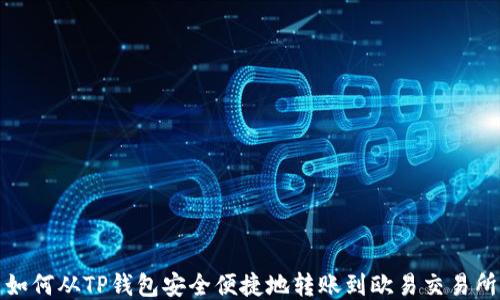 
如何从TP钱包安全便捷地转账到欧易交易所