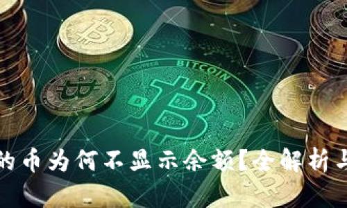 TP钱包中的币为何不显示余额？全解析与解决方案