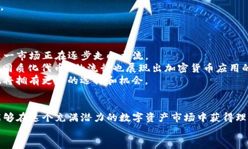   加密货币应用技巧：如何在数字资产市场中获利 / 
 guanjianci 加密货币, 数字资产, 投资策略, 区块链 /guanjianci 

引言
加密货币，作为近年来最热门的投资资产之一，吸引了大量投资者的关注。随着比特币、以太坊等数字货币的崛起，越来越多的人希望通过加密货币实现资产的增值。然而，尽管市场潜力巨大，但加密货币投资的风险也不容小觑。在这篇文章中，我们将探讨一些加密货币的应用技巧，帮助投资者更好地理解这一市场，科学地进行投资。

1. 了解加密货币的基础知识
在深度参与加密货币投资之前，了解基本概念是至关重要的。首先，你需要认识加密货币的工作原理。加密货币是基于区块链技术的数字资产，Blockchain是一种去中心化的数据库，所有交易记录都会被公开透明地存储。一旦数据被写入区块链，就无法被篡改，这确保了交易的安全性。
其次，熟悉常见的加密货币种类也是准备工作的一个重要部分。比特币（Bitcoin）是第一个加密货币，也是市值最大的；以太坊（Ethereum）则因其智能合约功能而受到欢迎。了解不同币种的特点、用途以及背后的技术驱动，能帮助投资者更好地做出决策。

2. 学会选择合适的交易平台
选择一个安全、稳定的交易平台是进行加密货币投资的重要环节。市场上有很多交易平台，如Coinbase、Binance等，这些平台提供了不同的功能和服务。在选择时要考虑平台的安全性、手续费、用户体验以及是否支持你想要交易的币种。
另外，用户评价和平台历史也是判断其可靠性的关键因素。一个声誉良好的平台能够增加交易的安全性，确保你的资产安全。此外，许多平台还提供了实时的市场数据分析工具，这将有助于你做出更有效的投资决策。

3. 制定合理的投资策略
制定一项科学合理的投资策略是成功的关键。首先，你需要明确投资目标是短期获利还是长期投资。短期投机可能包含高风险高回报策略，而长期投资则通常更注重基本面分析和市场稳定性。
此外，分散投资也是一种有效的风险管理策略。不要把所有资金都投入到单一的加密货币中，而是选择多个币种进行投资，以降低整体风险。同时，设置止损点以保护资本，也是一项重要措施。

4. 密切关注市场动态
在加密货币市场，信息的迅速变化对价格波动影响巨大。因此，投资者需要定期关注市场动态。可以通过新闻网站、社交媒体、专业分析网站获取及时的信息，了解影响市场的事件，如国家政策、技术更新等。
此外，许多成功的投资者利用技术分析工具来预测市场趋势。掌握蜡烛图、移动平均线、成交量等技术指标的使用，将进一步帮助你理解市场的走势和变化，从而作出更精准的投资决策。

5. 加密货币的安全存储
由于加密货币交易的匿名性，安全问题一直是投资者最关心的事项之一。选择适当的钱包来存储加密货币非常重要。热钱包和冷钱包是两种主要的选择。热钱包适合频繁交易，但安全性相对较低；冷钱包则为离线储存的方式，安全性更高，更适合长期持有。
对私钥的保护也是至关重要的。保持私钥的安全，确保没有第三方可以获取到它。可以通过硬件钱包、纸钱包等方式来增强安全性，避免因网络攻击而造成损失。

常见问题

1. 加密货币的投资风险有哪些？
加密货币投资风险主要有以下几种：
首先，加密货币市场波动性非常大，价格短时间内波动幅度可能会很大，导致投资者面临巨额亏损。其次，市场上存在很多不法分子，他们利用投资者对行业的不熟悉进行诈骗。因此，投资者必须小心潜在的诈骗项目。
此外，技术风险也是不可忽视的。虽然区块链技术极为安全，但任何软件都有可能存在漏洞。交易平台的安全性、钱包的设计都可能存在风险，任何一个疏忽都可能导致资产被盗。
最后，监管风险也越来越受到关注。各国对于加密货币的监管政策尚在不断完善，未来的法律政策变化可能会对市场交易模式形成影响，因此需保持警惕。

2. 如何评估一个加密货币项目的价值？
评估一个加密货币项目的价值可以从以下几个方面入手：
首先，了解项目的白皮书。白皮书能详细描述项目的目标、技术方案和预期收益，能够帮助投资者理解项目的本质及其潜力。其次，关注团队背景。项目团队的经验、技术能力及行业影响力，对项目的成功与否有直接影响。
再者，项目的社区参与度也是重要的评估指标。强大的社区意味着项目有更高的接受度和使用频率，能够增进项目的市场认可。另外，市场竞争情况也是不可忽视。例如，比较同类项目的优势与不足，分析该项目在市场中的竞争位置。

3. 加密货币如何进行税务申报？
加密货币的税务申报因各国的法律法规不同而存在差异。在美国，加密货币被视为财产，因此需要按资本增值税进行申报。投资者需记录每次交易的买入或卖出价格，以计算盈利或亏损。
在某些国家，交易加密货币也可能产生其他税务责任，如销售税等。所以，建议咨询专业的税务顾问，了解当地的税务政策，以保证申报的准确性。
此外，还需注意加密货币的持有税和赠与税的相关规定，以便在资产转移时做好相应的税务筹划，避免多余的损失。

4. 加密货币的未来发展趋势如何？
加密货币的未来发展潜力巨大，可能会改变现有的金融格局。首先，越来越多的机构投资者和传统金融机构开始接受并投资加密货币，标志着这一市场正在逐步走向主流。
其次，功能日益丰富的DeFi（去中心化金融）平台正在兴起，这些平台使得借贷、交易变得更加方便且成本更低，吸引大量用户参与。同时，NFT（非同质化代币）的流行也展现出加密货币应用的多样性。
随着技术的不断进步，诸如Layer 2解决方案等新兴技术也在提升交易速度与改善用户体验。因此，未来的加密货币市场将更加成熟，投资者也将拥有更多的选择和机会。

结论
加密货币市场充满机遇与挑战，掌握相关技巧和知识是成功投资的关键。通过对市场的深入了解、合理的投资策略和科学的风险管理，投资者能够在这个充满潜力的数字资产市场中获得理想的回报。
希望本文提供的加密货币应用技巧能够帮助你在日益复杂的市场环境中做出更好的投资决策，实现财富的增值。