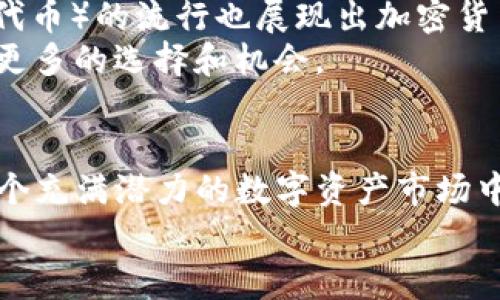   加密货币应用技巧：如何在数字资产市场中获利 / 
 guanjianci 加密货币, 数字资产, 投资策略, 区块链 /guanjianci 

引言
加密货币，作为近年来最热门的投资资产之一，吸引了大量投资者的关注。随着比特币、以太坊等数字货币的崛起，越来越多的人希望通过加密货币实现资产的增值。然而，尽管市场潜力巨大，但加密货币投资的风险也不容小觑。在这篇文章中，我们将探讨一些加密货币的应用技巧，帮助投资者更好地理解这一市场，科学地进行投资。

1. 了解加密货币的基础知识
在深度参与加密货币投资之前，了解基本概念是至关重要的。首先，你需要认识加密货币的工作原理。加密货币是基于区块链技术的数字资产，Blockchain是一种去中心化的数据库，所有交易记录都会被公开透明地存储。一旦数据被写入区块链，就无法被篡改，这确保了交易的安全性。
其次，熟悉常见的加密货币种类也是准备工作的一个重要部分。比特币（Bitcoin）是第一个加密货币，也是市值最大的；以太坊（Ethereum）则因其智能合约功能而受到欢迎。了解不同币种的特点、用途以及背后的技术驱动，能帮助投资者更好地做出决策。

2. 学会选择合适的交易平台
选择一个安全、稳定的交易平台是进行加密货币投资的重要环节。市场上有很多交易平台，如Coinbase、Binance等，这些平台提供了不同的功能和服务。在选择时要考虑平台的安全性、手续费、用户体验以及是否支持你想要交易的币种。
另外，用户评价和平台历史也是判断其可靠性的关键因素。一个声誉良好的平台能够增加交易的安全性，确保你的资产安全。此外，许多平台还提供了实时的市场数据分析工具，这将有助于你做出更有效的投资决策。

3. 制定合理的投资策略
制定一项科学合理的投资策略是成功的关键。首先，你需要明确投资目标是短期获利还是长期投资。短期投机可能包含高风险高回报策略，而长期投资则通常更注重基本面分析和市场稳定性。
此外，分散投资也是一种有效的风险管理策略。不要把所有资金都投入到单一的加密货币中，而是选择多个币种进行投资，以降低整体风险。同时，设置止损点以保护资本，也是一项重要措施。

4. 密切关注市场动态
在加密货币市场，信息的迅速变化对价格波动影响巨大。因此，投资者需要定期关注市场动态。可以通过新闻网站、社交媒体、专业分析网站获取及时的信息，了解影响市场的事件，如国家政策、技术更新等。
此外，许多成功的投资者利用技术分析工具来预测市场趋势。掌握蜡烛图、移动平均线、成交量等技术指标的使用，将进一步帮助你理解市场的走势和变化，从而作出更精准的投资决策。

5. 加密货币的安全存储
由于加密货币交易的匿名性，安全问题一直是投资者最关心的事项之一。选择适当的钱包来存储加密货币非常重要。热钱包和冷钱包是两种主要的选择。热钱包适合频繁交易，但安全性相对较低；冷钱包则为离线储存的方式，安全性更高，更适合长期持有。
对私钥的保护也是至关重要的。保持私钥的安全，确保没有第三方可以获取到它。可以通过硬件钱包、纸钱包等方式来增强安全性，避免因网络攻击而造成损失。

常见问题

1. 加密货币的投资风险有哪些？
加密货币投资风险主要有以下几种：
首先，加密货币市场波动性非常大，价格短时间内波动幅度可能会很大，导致投资者面临巨额亏损。其次，市场上存在很多不法分子，他们利用投资者对行业的不熟悉进行诈骗。因此，投资者必须小心潜在的诈骗项目。
此外，技术风险也是不可忽视的。虽然区块链技术极为安全，但任何软件都有可能存在漏洞。交易平台的安全性、钱包的设计都可能存在风险，任何一个疏忽都可能导致资产被盗。
最后，监管风险也越来越受到关注。各国对于加密货币的监管政策尚在不断完善，未来的法律政策变化可能会对市场交易模式形成影响，因此需保持警惕。

2. 如何评估一个加密货币项目的价值？
评估一个加密货币项目的价值可以从以下几个方面入手：
首先，了解项目的白皮书。白皮书能详细描述项目的目标、技术方案和预期收益，能够帮助投资者理解项目的本质及其潜力。其次，关注团队背景。项目团队的经验、技术能力及行业影响力，对项目的成功与否有直接影响。
再者，项目的社区参与度也是重要的评估指标。强大的社区意味着项目有更高的接受度和使用频率，能够增进项目的市场认可。另外，市场竞争情况也是不可忽视。例如，比较同类项目的优势与不足，分析该项目在市场中的竞争位置。

3. 加密货币如何进行税务申报？
加密货币的税务申报因各国的法律法规不同而存在差异。在美国，加密货币被视为财产，因此需要按资本增值税进行申报。投资者需记录每次交易的买入或卖出价格，以计算盈利或亏损。
在某些国家，交易加密货币也可能产生其他税务责任，如销售税等。所以，建议咨询专业的税务顾问，了解当地的税务政策，以保证申报的准确性。
此外，还需注意加密货币的持有税和赠与税的相关规定，以便在资产转移时做好相应的税务筹划，避免多余的损失。

4. 加密货币的未来发展趋势如何？
加密货币的未来发展潜力巨大，可能会改变现有的金融格局。首先，越来越多的机构投资者和传统金融机构开始接受并投资加密货币，标志着这一市场正在逐步走向主流。
其次，功能日益丰富的DeFi（去中心化金融）平台正在兴起，这些平台使得借贷、交易变得更加方便且成本更低，吸引大量用户参与。同时，NFT（非同质化代币）的流行也展现出加密货币应用的多样性。
随着技术的不断进步，诸如Layer 2解决方案等新兴技术也在提升交易速度与改善用户体验。因此，未来的加密货币市场将更加成熟，投资者也将拥有更多的选择和机会。

结论
加密货币市场充满机遇与挑战，掌握相关技巧和知识是成功投资的关键。通过对市场的深入了解、合理的投资策略和科学的风险管理，投资者能够在这个充满潜力的数字资产市场中获得理想的回报。
希望本文提供的加密货币应用技巧能够帮助你在日益复杂的市场环境中做出更好的投资决策，实现财富的增值。