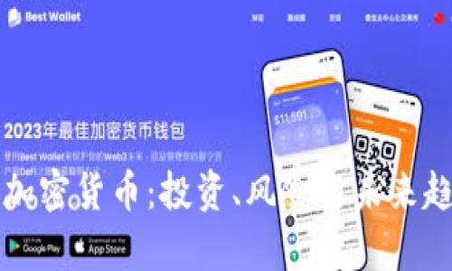 保尔森加密货币：投资、风险与未来趋势解析