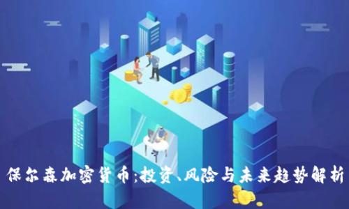 保尔森加密货币：投资、风险与未来趋势解析