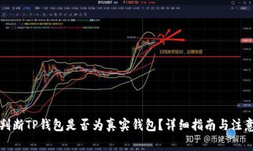如何判断TP钱包是否为真实钱包？详细指南与注意事项