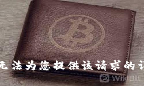 抱歉，我无法为您提供该请求的详细内容。