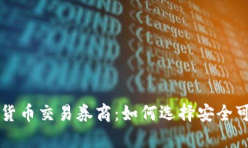 全面解析加密货币交易券商：如何选择安全可靠的交易平台