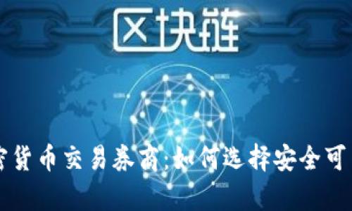 全面解析加密货币交易券商：如何选择安全可靠的交易平台