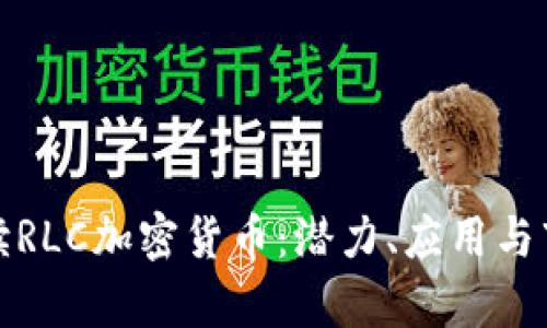 全面解读RLC加密货币：潜力、应用与市场前景