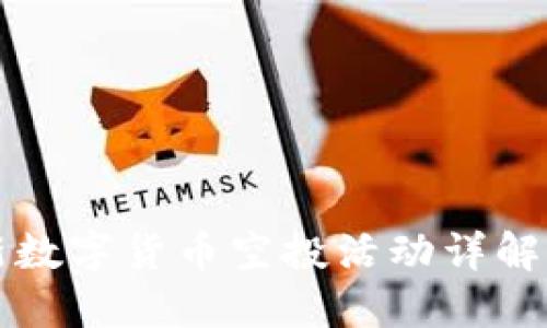 TP钱包最新数字货币空投活动详解及使用指南