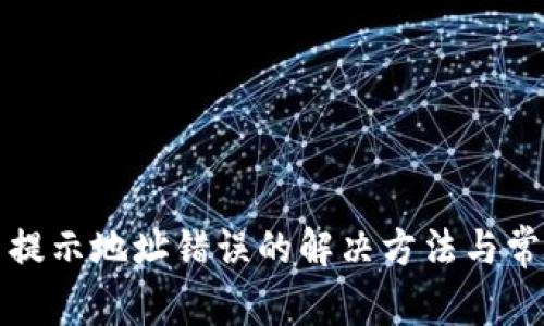 TP钱包提币提示地址错误的解决方法与常见问题解析