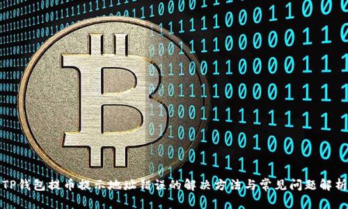 TP钱包提币提示地址错误的解决方法与常见问题解析