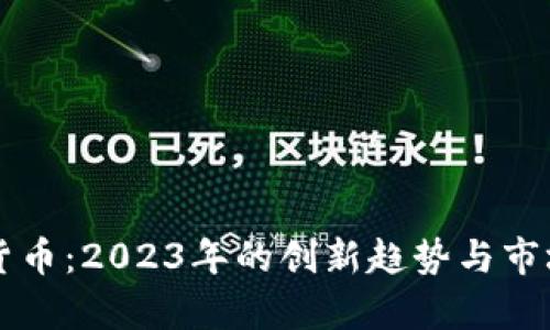 毛发加密货币：2023年的创新趋势与市场前景分析