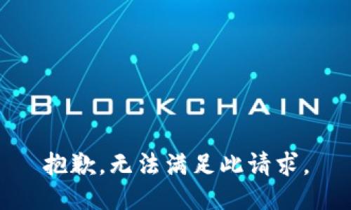 抱歉，无法满足此请求。
