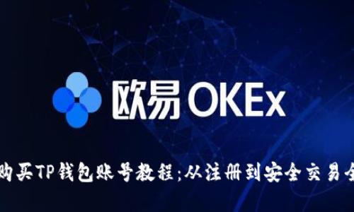 如何购买TP钱包账号教程：从注册到安全交易全解析