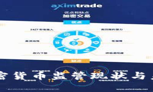 韩国加密货币监管现状与未来展望