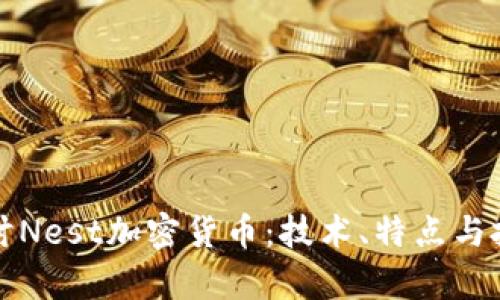 深入探讨Nest加密货币：技术、特点与投资前景