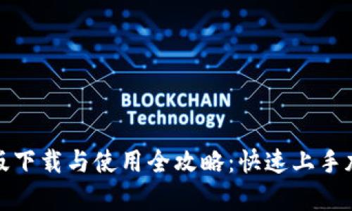 TP钱包安卓版下载与使用全攻略：快速上手加密货币钱包