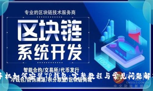 手机如何安装TP钱包：完整教程与常见问题解答