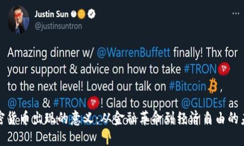 加密货币出现的意义：从金融革命到经济自由的未来
