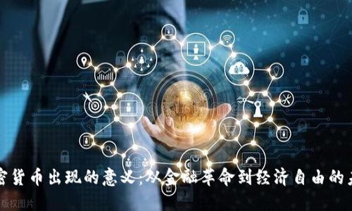 加密货币出现的意义：从金融革命到经济自由的未来
