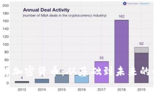  深入理解加密货币：从基础到未来的全面解析