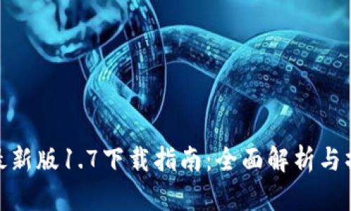TP钱包最新版1.7下载指南：全面解析与操作步骤