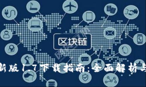 TP钱包最新版1.7下载指南：全面解析与操作步骤