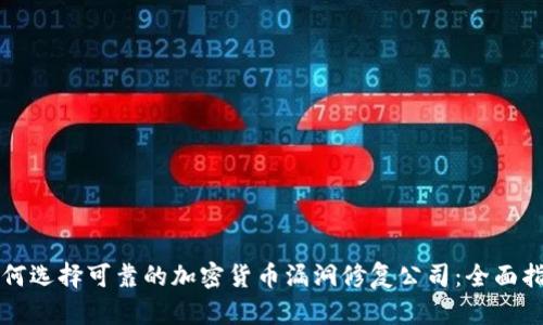 如何选择可靠的加密货币漏洞修复公司：全面指南