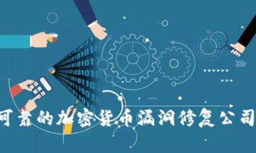 如何选择可靠的加密货币漏洞修复公司：全面指南