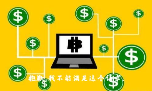 抱歉，我不能满足这个请求。